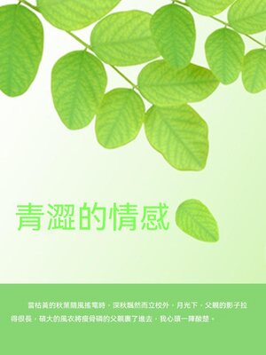 cover image of 青澀的情感